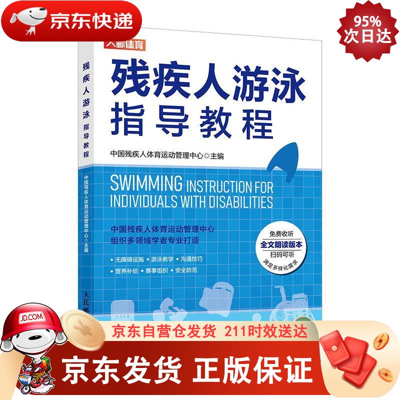 残疾人游泳指导教程(人邮体育出品) 9787115545558正版SN0882