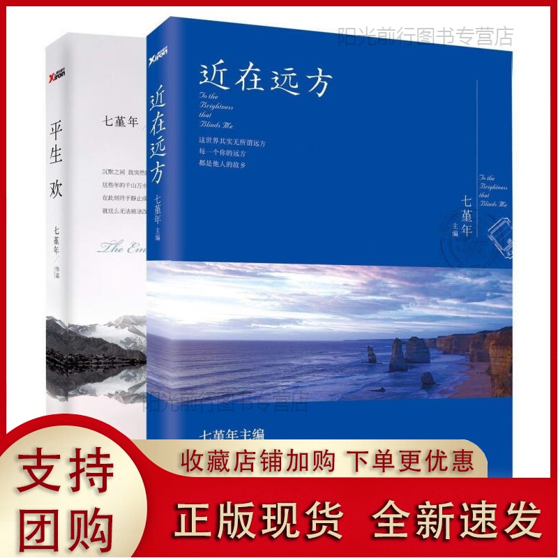 正版[现货k]2册七堇年作品:平生欢 近在远方 情感旅行文集文学随笔