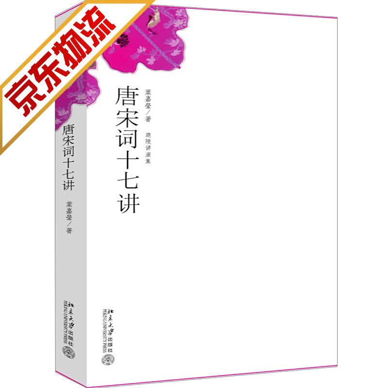 【官方正版】叶嘉莹 古代文学唐诗宋词赏析 文学评论与鉴赏诗歌集 唐宋词十七讲