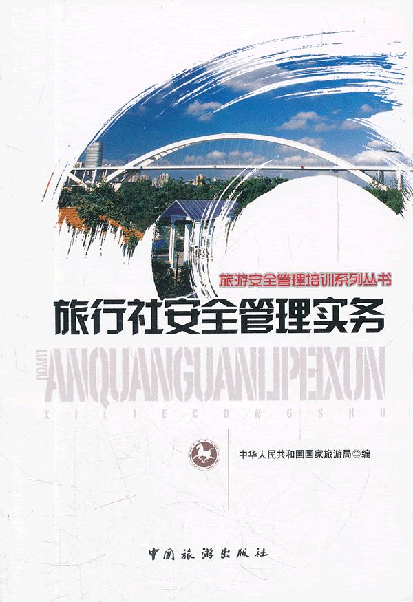 旅行社安全管理实务 国家旅游局综合协调司