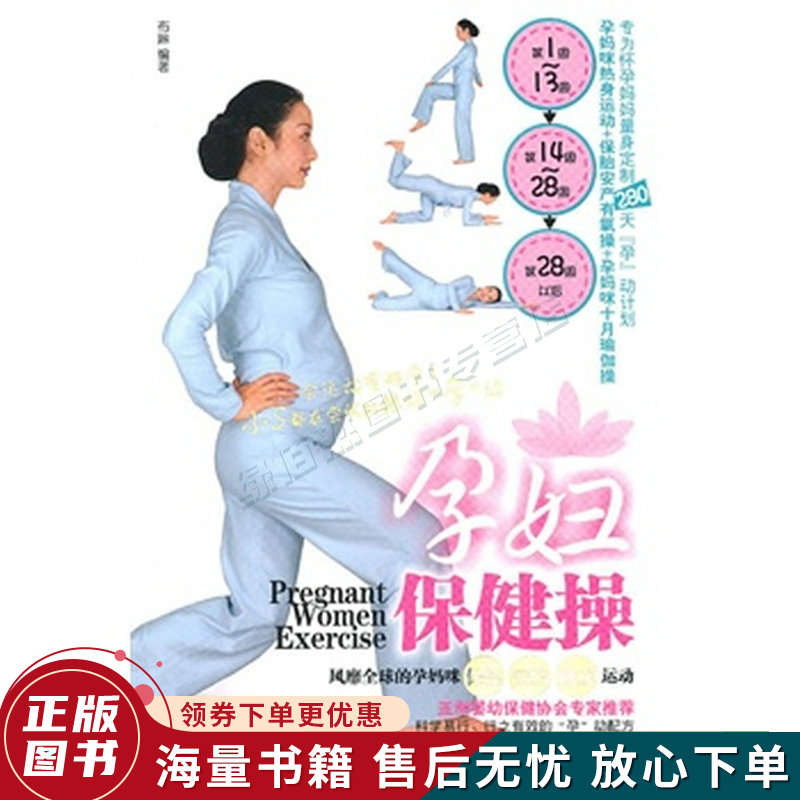 孕妇保健操