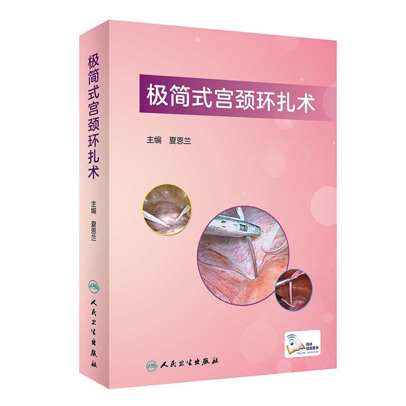 极简式宫颈环扎术(配增值)