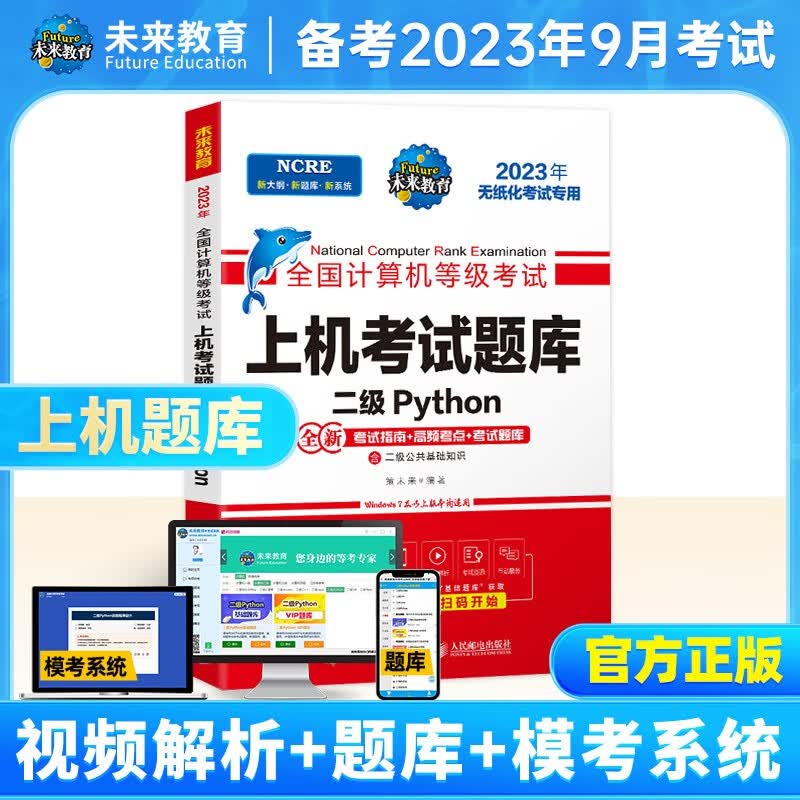 未来教育2023年9月全国计算机等级考试二级Python程序上机题库模拟试卷真题公共基础教程教材视频解析 上机考试题库