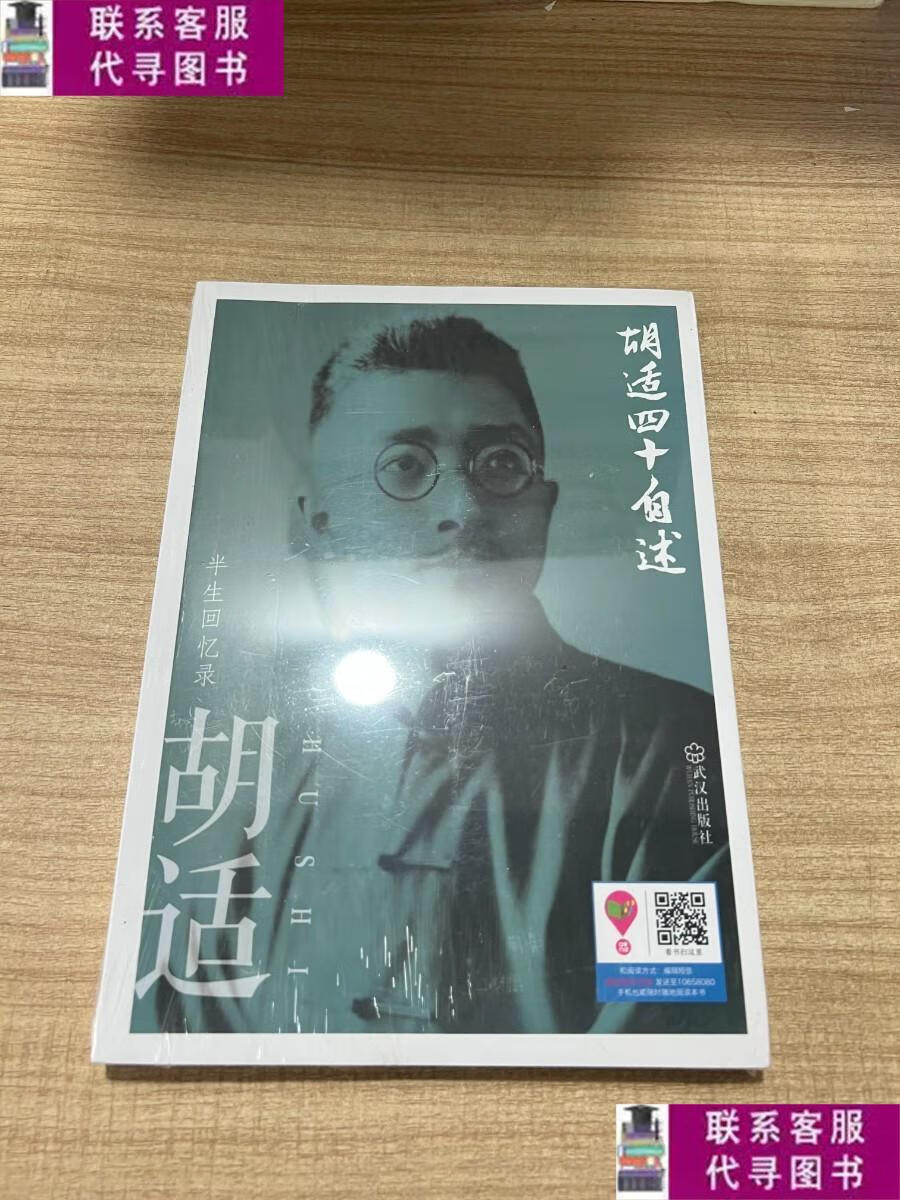 【二手9成新】胡适四十自述 /胡适 武汉出版社