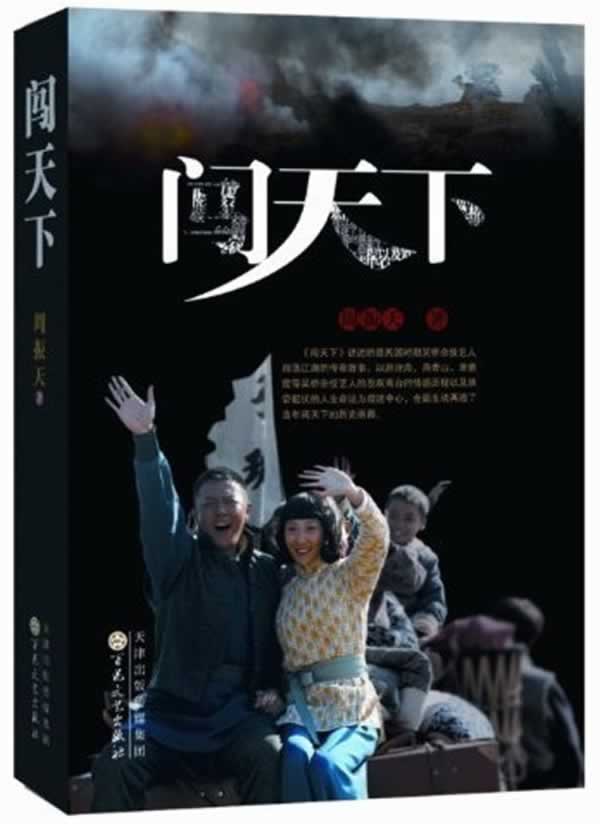 闯天下【正版图书】