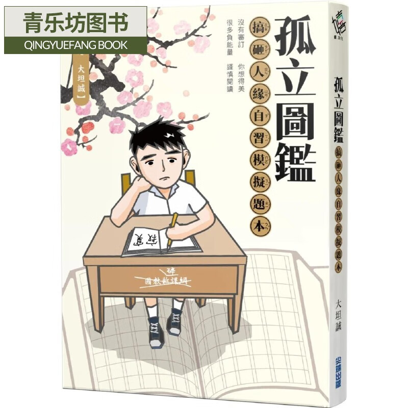 预售 孤立圖鑑：搞砸人緣自習模擬題本 大坦誠