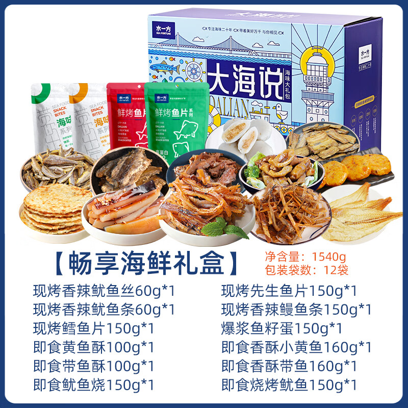 水一方海味混装礼盒大连特产伴手礼即食烤鱼片鱿鱼丝龙年零食礼包 畅享海鲜礼盒-1540g