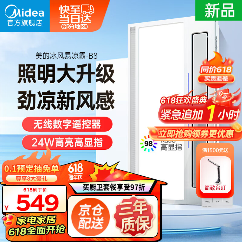 美的（Midea）凉霸厨房卫生间嵌入式集成吊顶照明一体遥控冷风机排气换气吹风