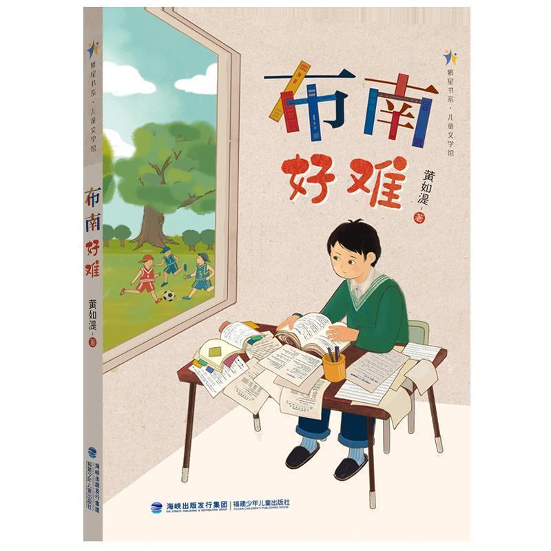 布南好难/繁星书系/儿童文学馆黄如湜福建少年儿童出版社有限责任公司
