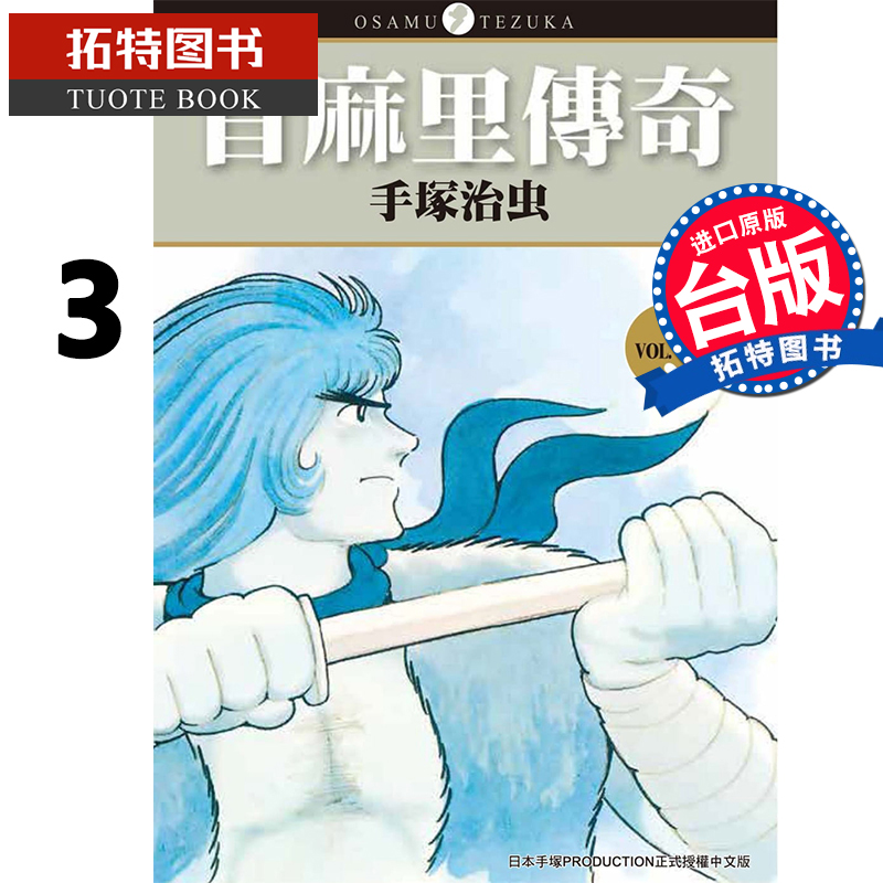 现货 麻里传奇3 手冢治虫 东贩 漫画书 进口原版书