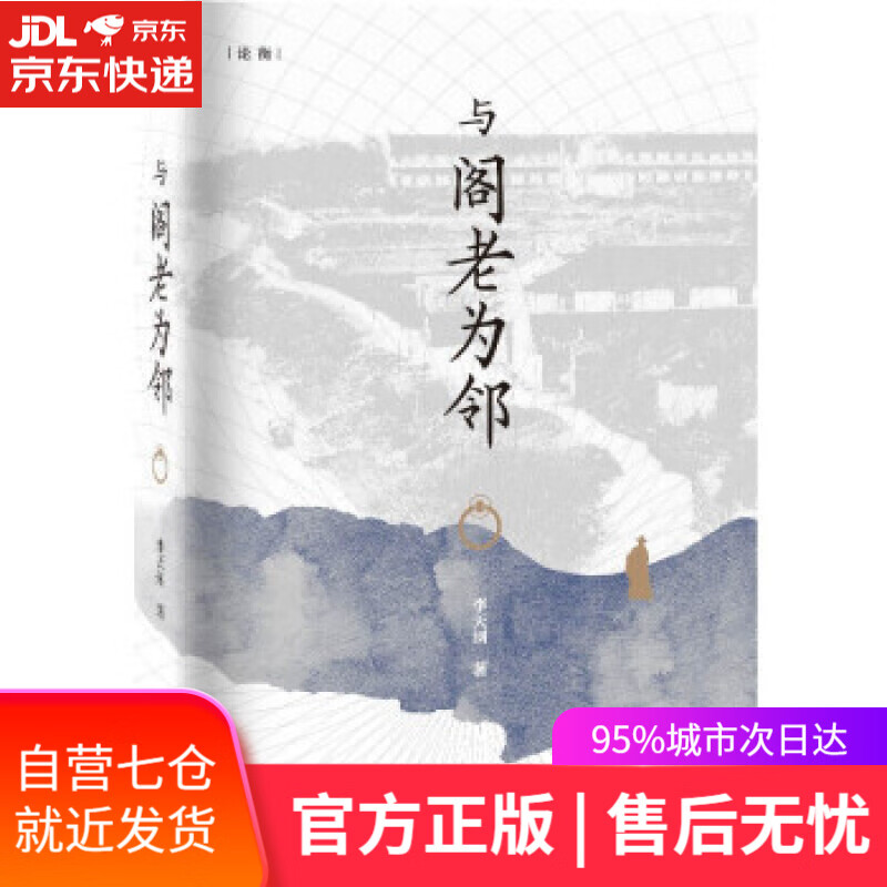 【新华书店】与阁老为邻 李天纲 著 上海人民出版社 9787208174269