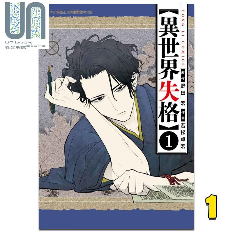 漫画 异世界失格 1 野田宏 台版漫画书 东立出版