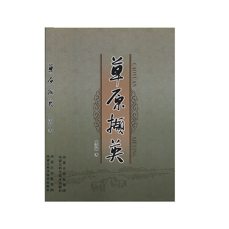 原撷英 史清海