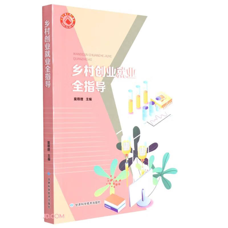 乡村创业就业全指导