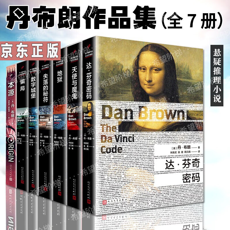 丹布朗全集精装7册 达芬奇密码丹布朗 地狱 本源 失落的秘符丹布朗