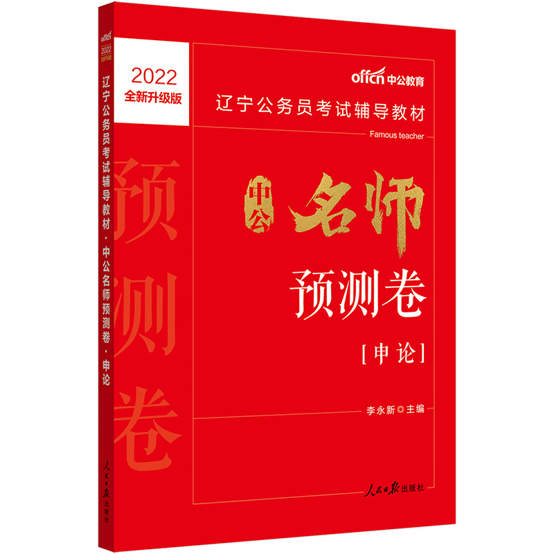 中公教育2022辽宁公务员考试教材：中公名师预测卷申论（全新升级）