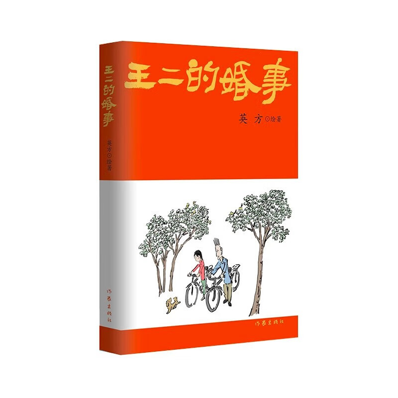 王二的婚事（具特色的幽默漫画）