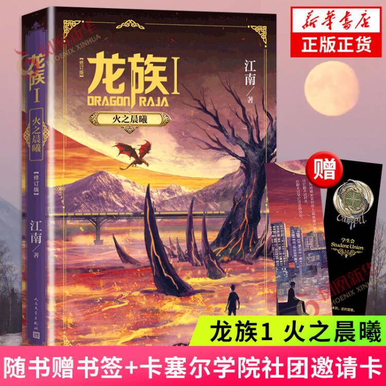 龙族修订版全套套装自选 龙族1 火之晨曦+龙族2 悼亡者之瞳+龙族3 黑月之潮上中下3册 江南小说 龙族新版 龙族1 火之晨曦【定价43】