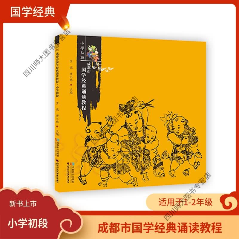 成都市国学经典诵读教程小学初段一年级二年级小升初中华传统文化素养老师推荐