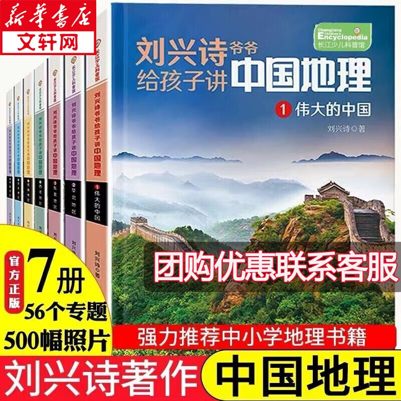 儿童科普图书 刘兴诗爷爷给孩子讲中国地理 全7册 小学生推荐阅读