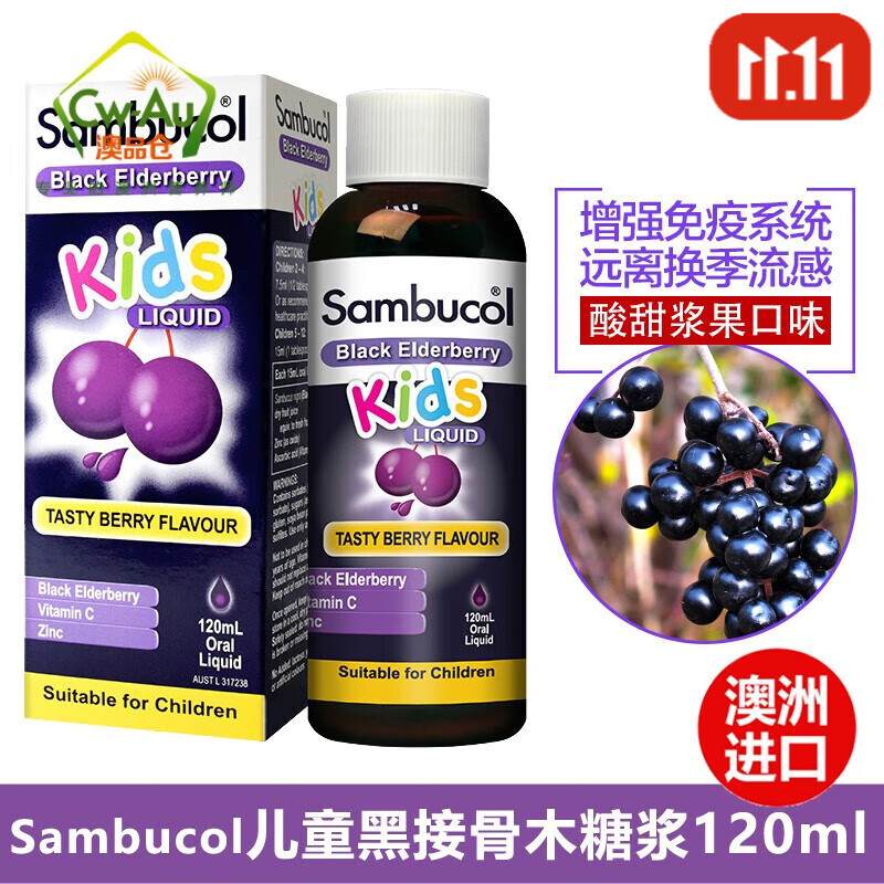 澳洲sambucol 小黑果黑接骨木儿童浆果味糖浆120ml 2岁以上适用 增强
