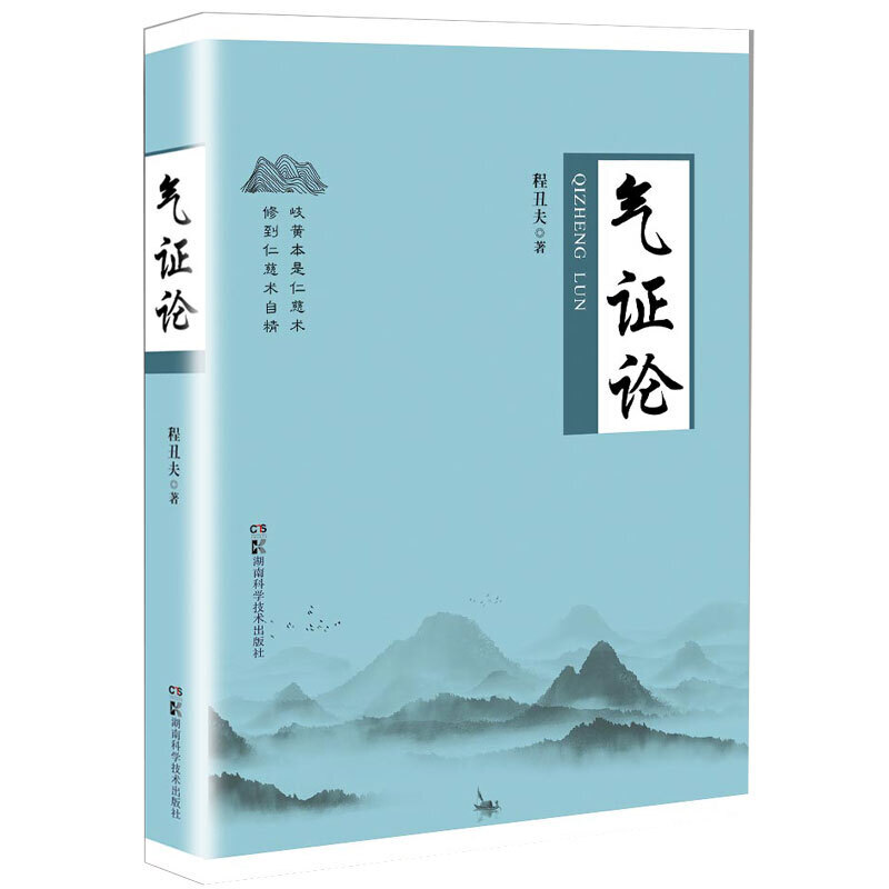 正版 气证论 湖南科学技术出版社 程丑夫