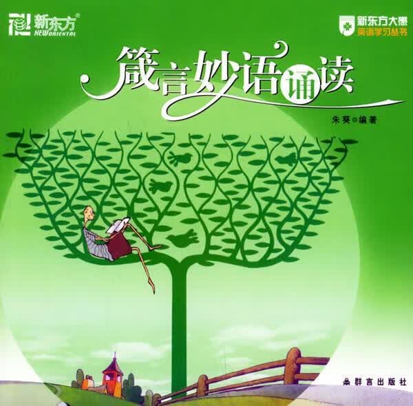 新东方·智慧英语系列:箴言妙语诵读【正版好书，下单速发】