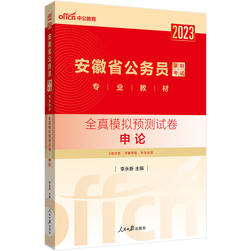 中公2023安徽省公务员考试全真模拟预测