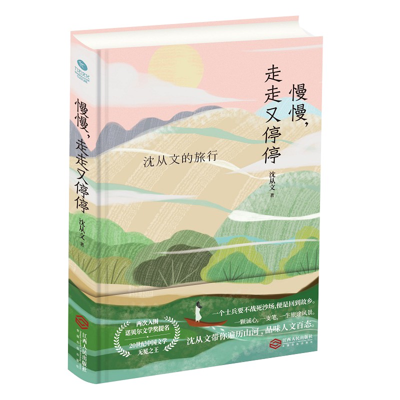 沈从文散文文集：沈从文的旅行，慢慢走走又停停