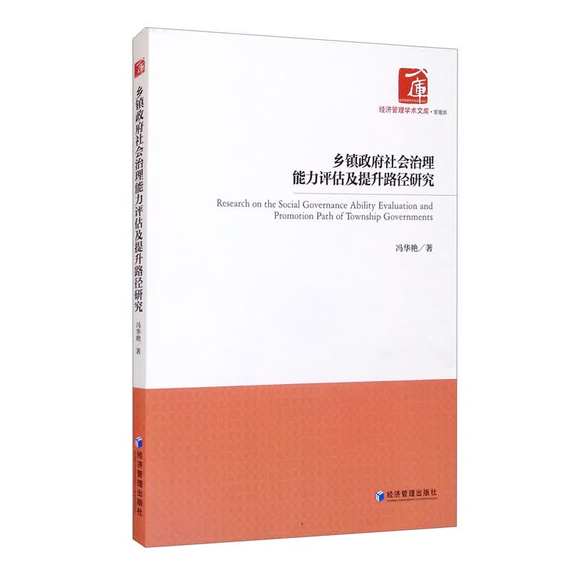 乡镇政府社会治理能力评估及提升路径研究