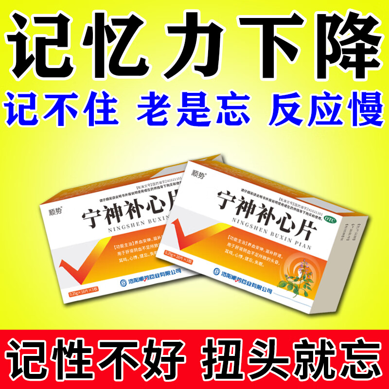 [顺势] 宁神补心片 治健忘记忆力下降的药提高记忆力记忆力减退记性不
