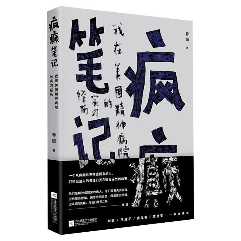 【包邮】疯癫笔记：我在美国精神病院的实习经历记录还原精神病院里的正常人背后的寻常逻辑书籍