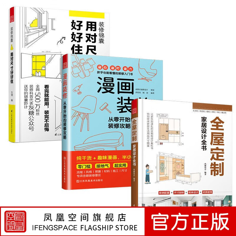 凤凰空间【】（全册）全屋定制+用对尺寸好好住+漫画装修 超实用室内装修设计大全 家居设计书籍 家装尺寸室内设计书 全屋定制室内装修效果图