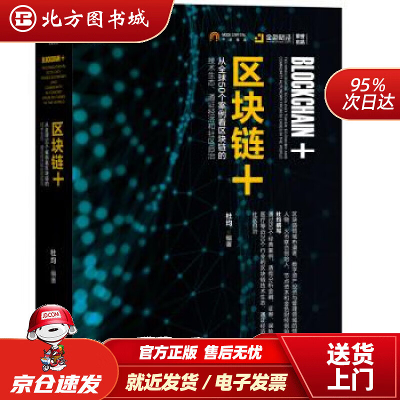 【正版现货】区块链+：从全球50个案例看区块链的技术生态、通证经济和社区自治杜均著机械工业出版社 北方图书城