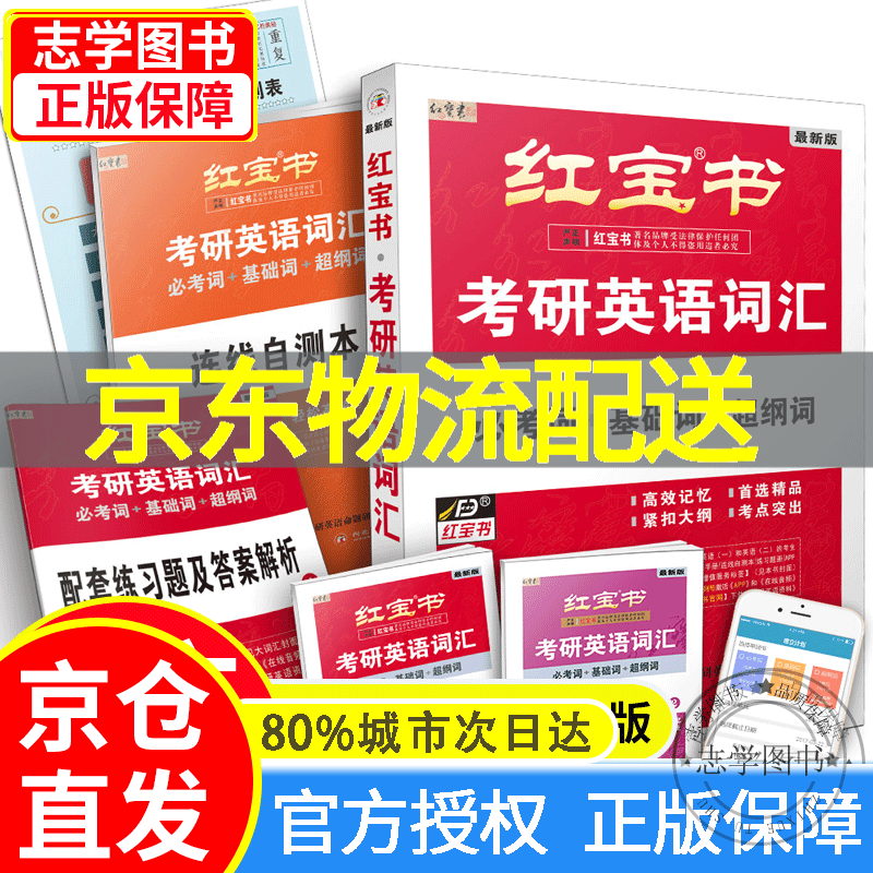 【京东配送正版】红宝书2023考研英语词汇（必考词+基础词+超纲词）附赠记忆规划表+辅助记忆卡 考研英语一二单词词汇书 正版