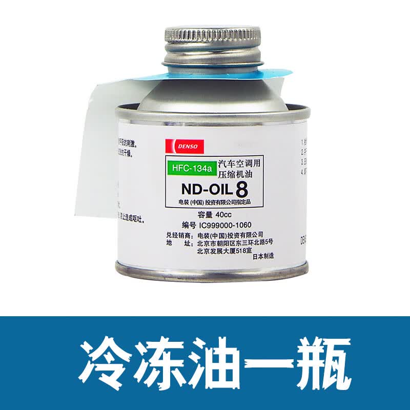 米驰 denso电装nd-oil8汽车空调专用车用134a冷媒雪种油压缩机油冷冻
