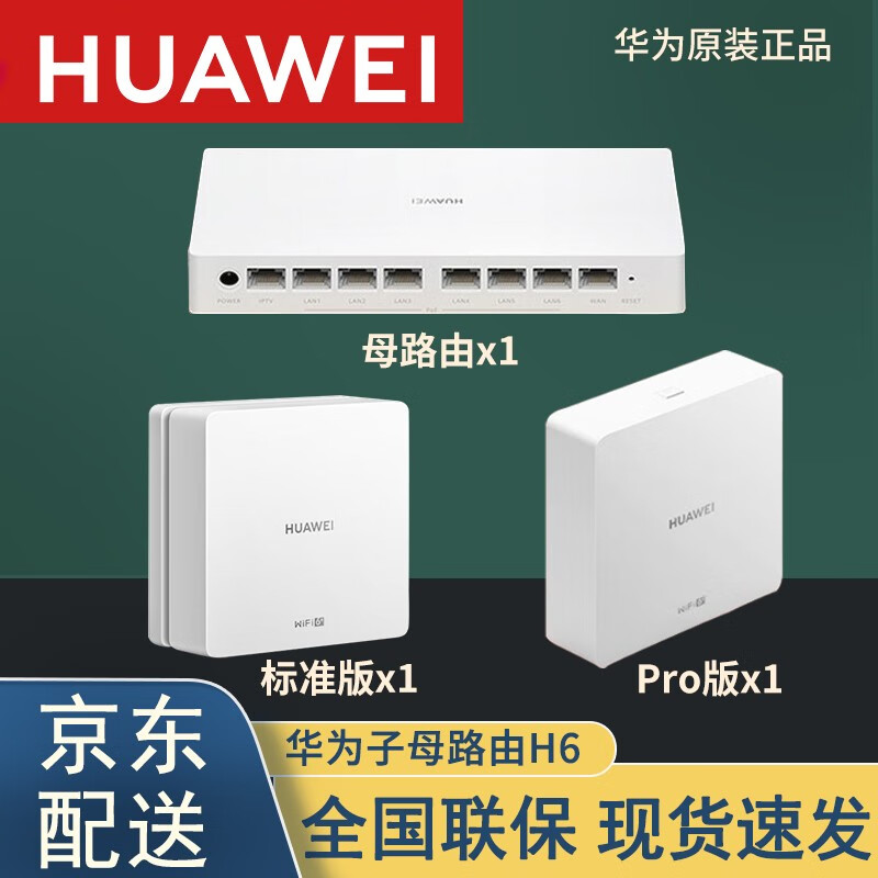 华为(huawei) 华为新款h6无线路由器q2s pro分布式子母路由5g双频千兆