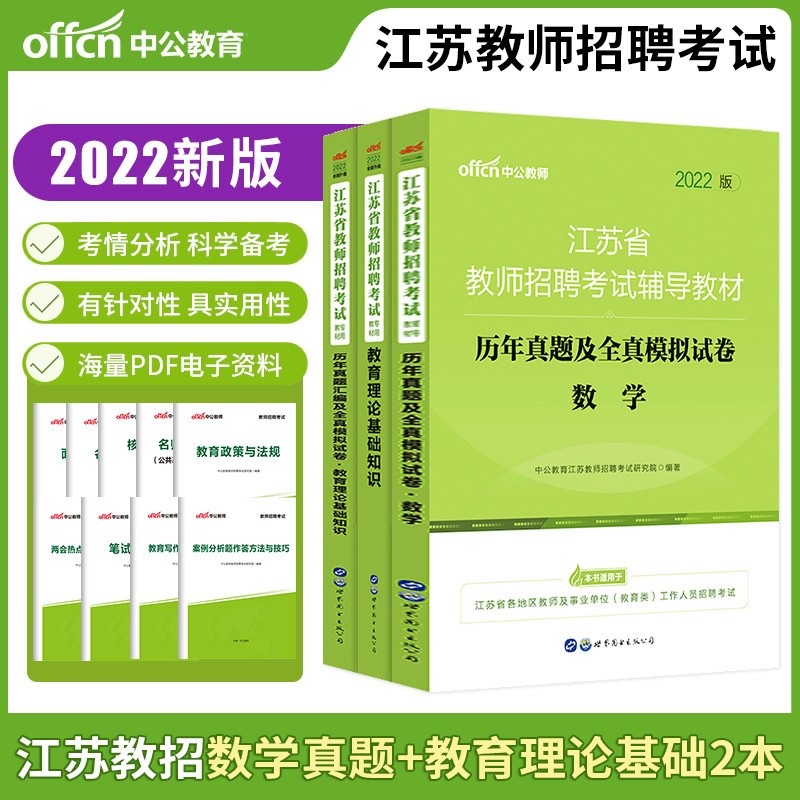 中公2022年江苏省教师招聘考试用书 数学学科历年真题及模拟卷+教育理论基础知识教材+历年真题试卷