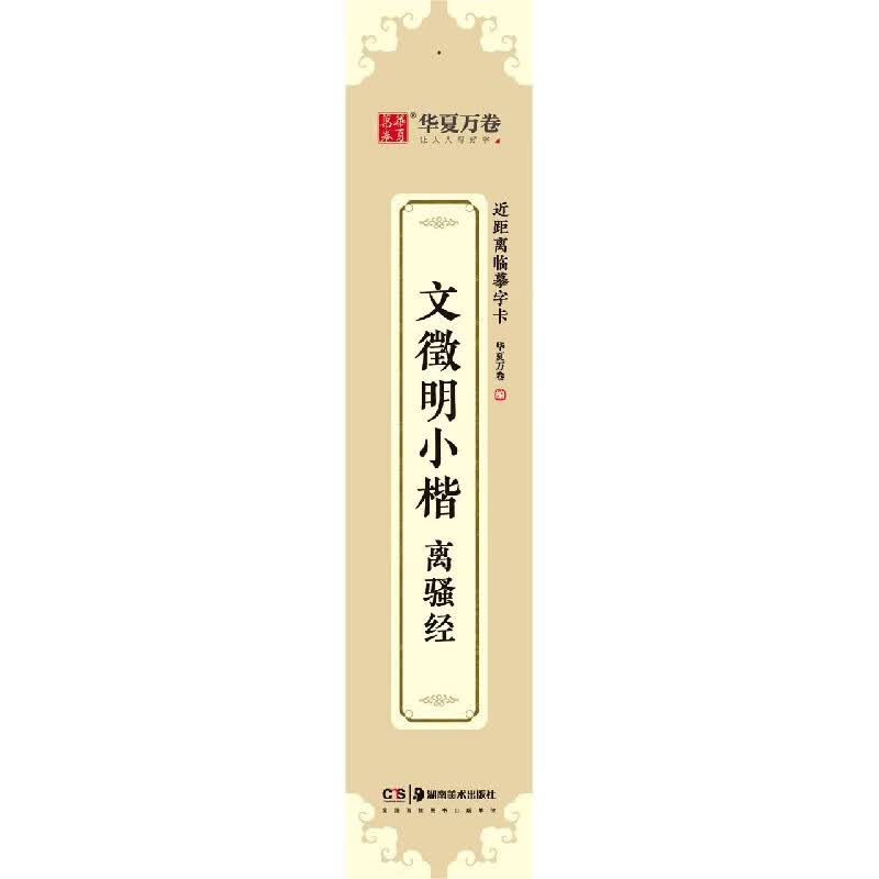 文徵明小楷离骚经/近距离临摹字卡