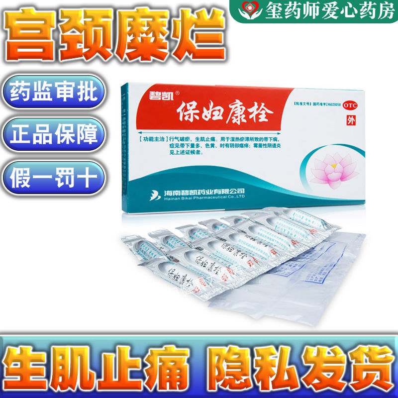 碧凯保妇康栓 1.74g*8粒/盒阴部瘙痒霉菌性炎霉 1盒体验装】指导治疗