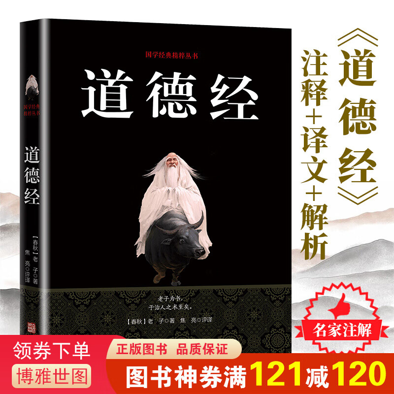 道德经中国哲学原文译注国学经典系列全集四书五经老子道德经初中生高中课外阅读版白话文图书籍