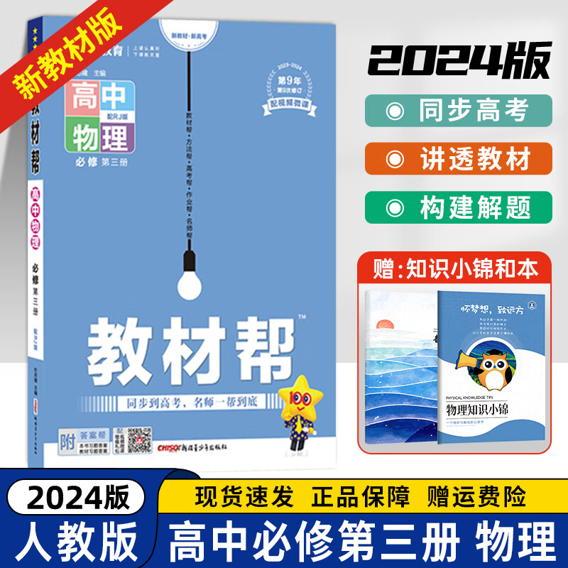 2024版高中教材帮物理必修三 人教版鲁科版/粤教版/教科版 教材帮高二