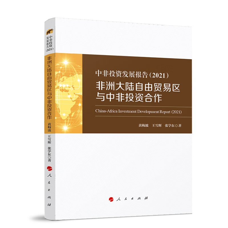 中非投资发展报告(2021)——非洲大陆