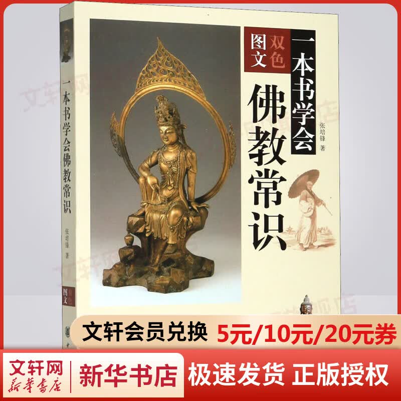 一本书学会佛教常识