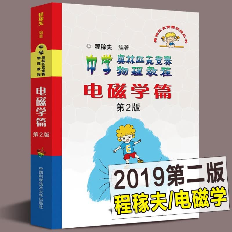 正版现货 中学奥林匹克竞赛物理教程电磁学篇(第2版) 第二版 高中奥赛竞赛 程稼夫中国科学技术大学