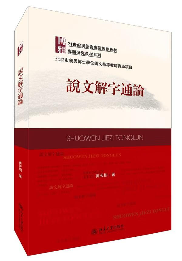 【新华书店 正版图书】说文解字通论 黄天树著 北京大学出版社