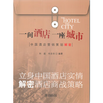 一间酒店一座城市【正版图书】