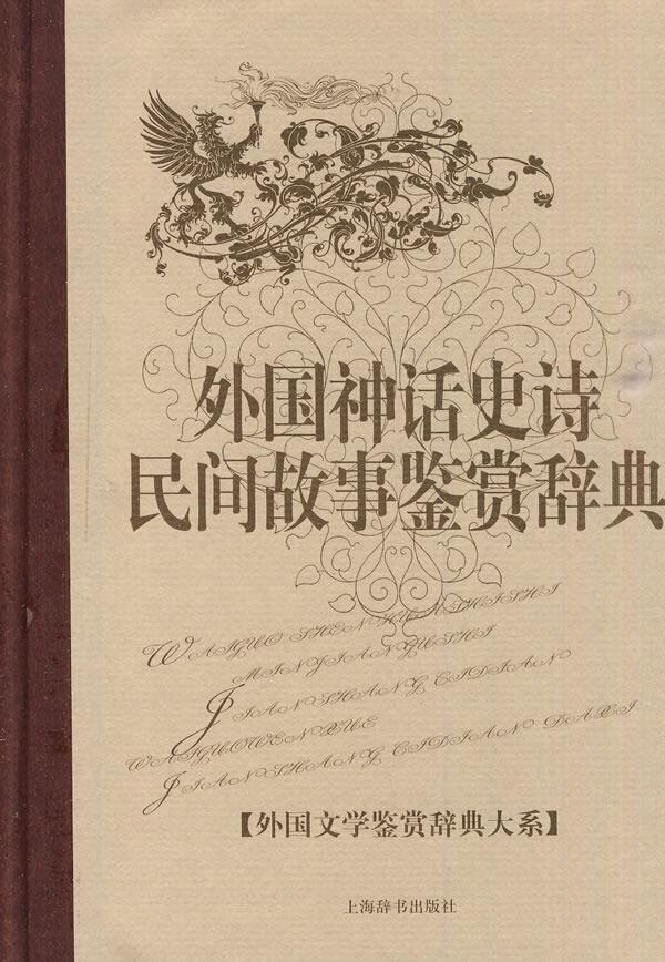 外国文学鉴赏辞典大系· 外国神话史诗民间故事鉴赏辞典 孟昭毅,黎跃进 主编【正版图书】