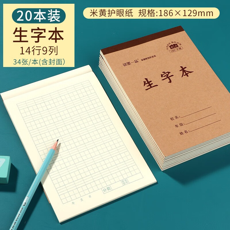 【老师推荐】铭墨一品小学生统一作业本幼儿园32k田字生字拼音数学方格本牛皮竖翻加厚护眼算术本小本子 生字20本【加厚护眼】