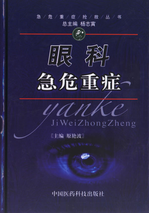 眼科急危重症【正版图书】